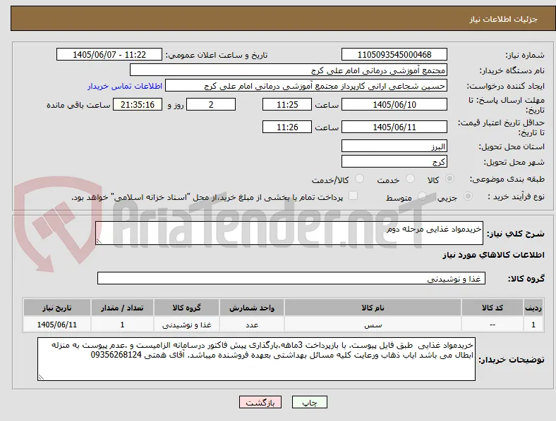 خریدمواد غذایی مرحله دوم