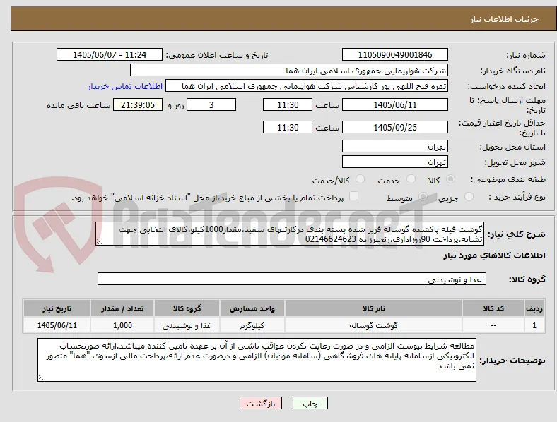 گوشت فیله پاکشده گوساله فریز شده بسته بندی درکارتنهای سفید،مقدار1000کیلو،کالای انتخابی جهت تشابه،پرداخت 90روزاداری،رنجبرزاده 02146624623           
