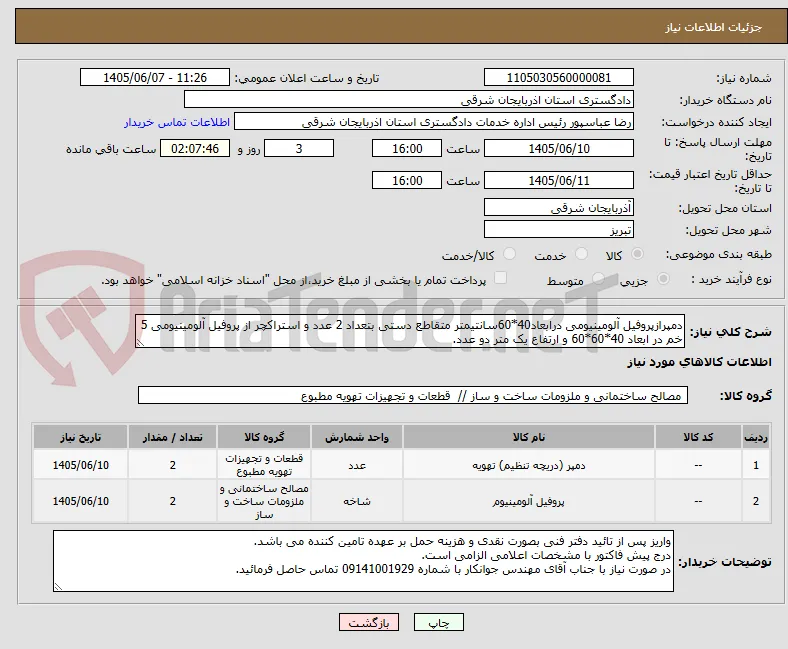 دمپرازپروفیل آلومینیومی درابعاد40*60سانتیمتر متقاطع دستی بتعداد 2 عدد و استراکچر از پروفیل آلومینیومی 5 خم در ابعاد 40*60*60 و ارتفاع یک متر دو عدد.