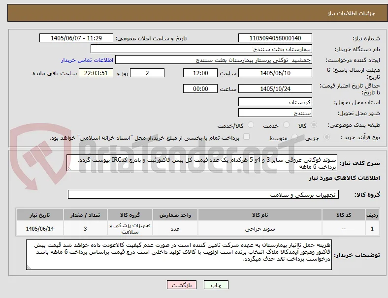 سوند فوگاتی عروقی سایز 3 و 4و 5 هرکدام یک عدد قیمت کل پیش فاکتورثبت و بادرج کدIRC پیوست گردد. پرداخت 6 ماهه