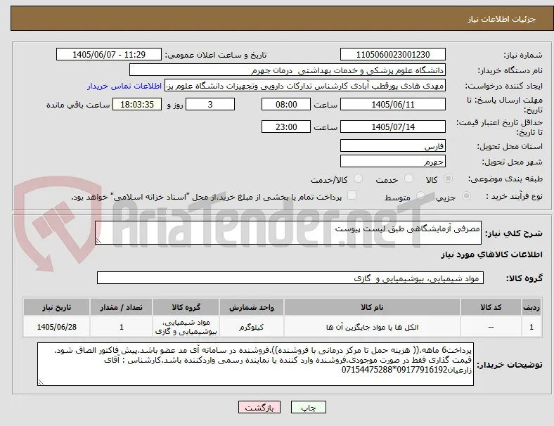 مصرفی آزمایشگاهی طبق لیست پیوست