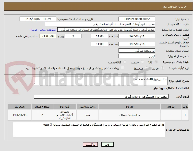 سانتیریفیوژ 48 شاخه 2 عدد
