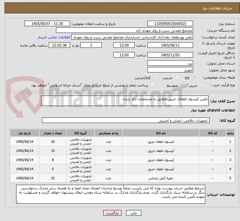تامین کپسول اطفای حریق مطابق با مشخصات ذکر شده