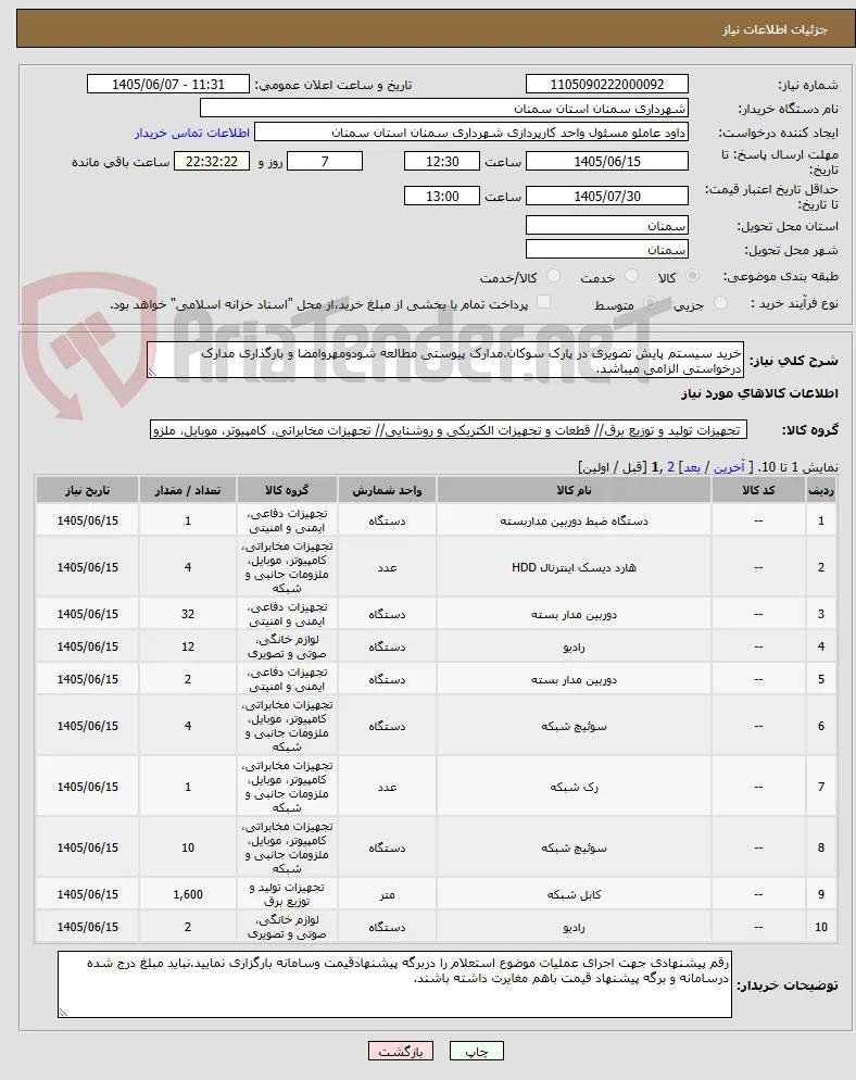 خرید سیستم پایش تصویری در پارک سوکان.مدارک پیوستی مطالعه شودومهروامضا و بارگذاری مدارک درخواستی الزامی میباشد.