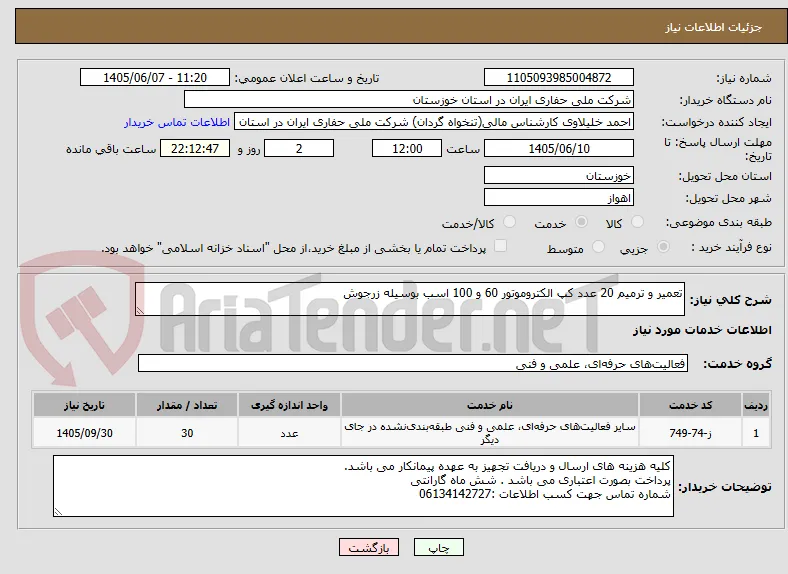 تعمیر و ترمیم 20 عدد کپ الکتروموتور 60 و 100 اسب بوسیله زرجوش 