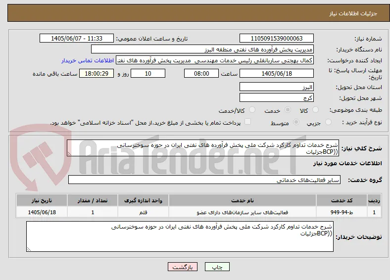 شرح خدمات تداوم کارکرد شرکت ملی پخش فرآورده های نفتی ایران در حوزه سوخترسانی
((BCPجزئیات 