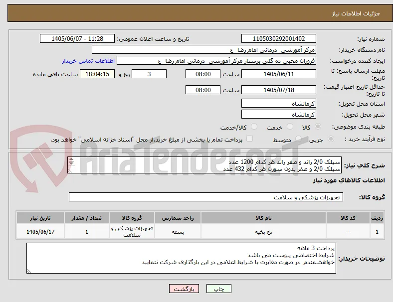سیلک 2/0 راند و صفر راند هر کدام 1200 عدد
سیلک 2/0 و صفر بدون سوزن هر کدام 432 عدد
سیلک 4/0 راند 144 عدد
لطفا قیمت  تعداد کل اقلام ثبت شود