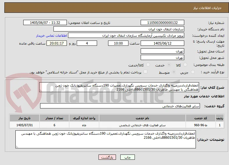 انعقادقرارداددرزمینه واگذاری خدمات سرویس نگهداری.تعمیرات 190دستگاه سانتریفیوژبانک خون ژوین هماهنگی با مهندس طاهریان 88601501/30داخلی 2166