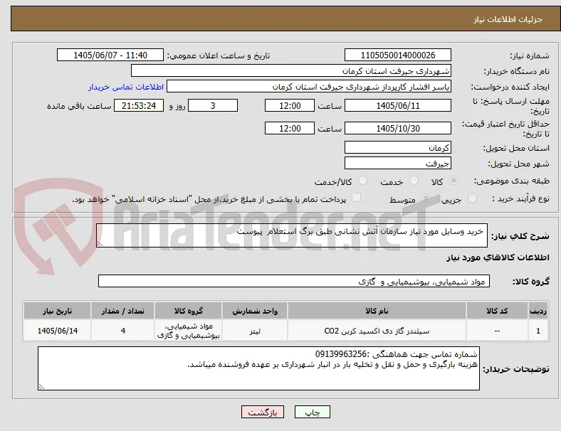  خرید وسایل مورد نیاز سازمان آتش نشانی طبق برگ استعلام  پیوست