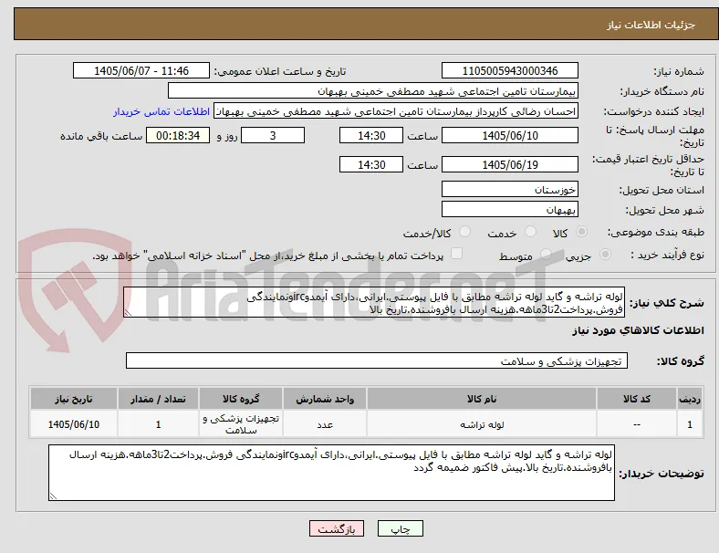 لوله تراشه و گاید لوله تراشه مطابق با فایل پیوستی.ایرانی،دارای آیمدوircونمایندگی فروش.پرداخت2تا3ماهه.هزینه ارسال بافروشنده.تاریخ بالا