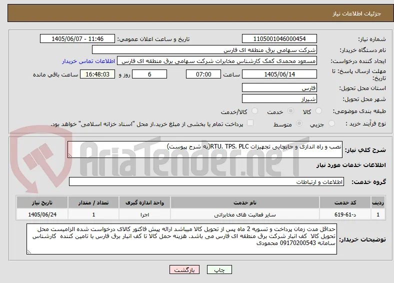 نصب و راه اندازی و جابچایی تجهیزات RTU. TPS. PLC(به شرح پیوست)