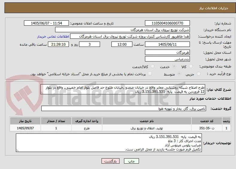 طرح اصلاح شبکه روشنایی معابر واقع در خیابان صمدو ,خیابان طلوع حد فاصل بلوار امام خمینی, واقع در بلوار 12 فروردین به قیمت  پایه  3.151.391.531 ریال