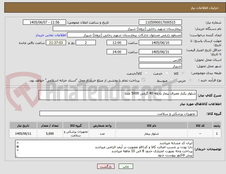 شلوار یکبار مصرف بیمار پارچه 40 گرمی 5000 عدد 