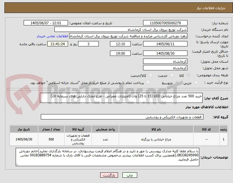 خرید 500 عدد چراغ خیابانی LED (15 تا 25) وات (اعتبارات عمرانی - طرح تملک دارایی های سرمایه ای)