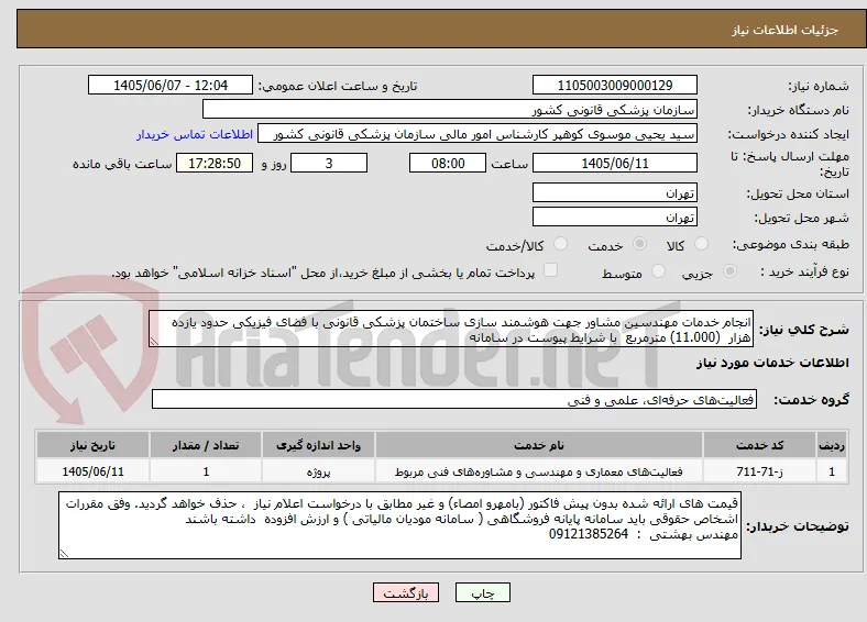 انجام خدمات مهندسین مشاور جهت هوشمند سازی ساختمان پزشکی قانونی با فضای فیزیکی حدود یازده هزار  (11.000) مترمربع  با شرایط پیوست در سامانه