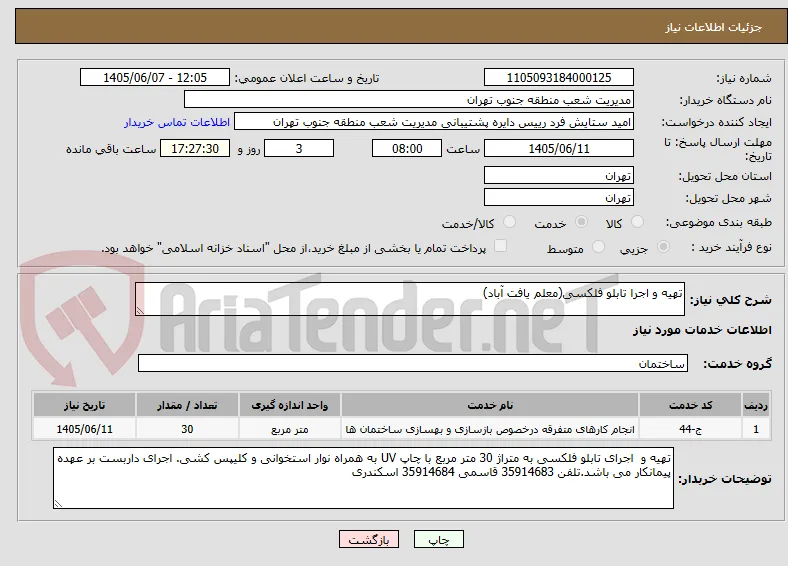 تهیه و اجرا تابلو فلکسی(معلم یافت آباد)