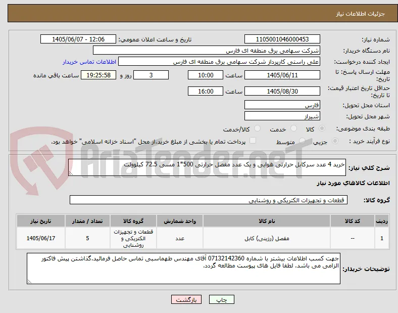 خرید 4 عدد سرکابل حرارتی هوایی و یک عدد مفصل حرارتی 500*1 مسی 72.5 کیلوولت