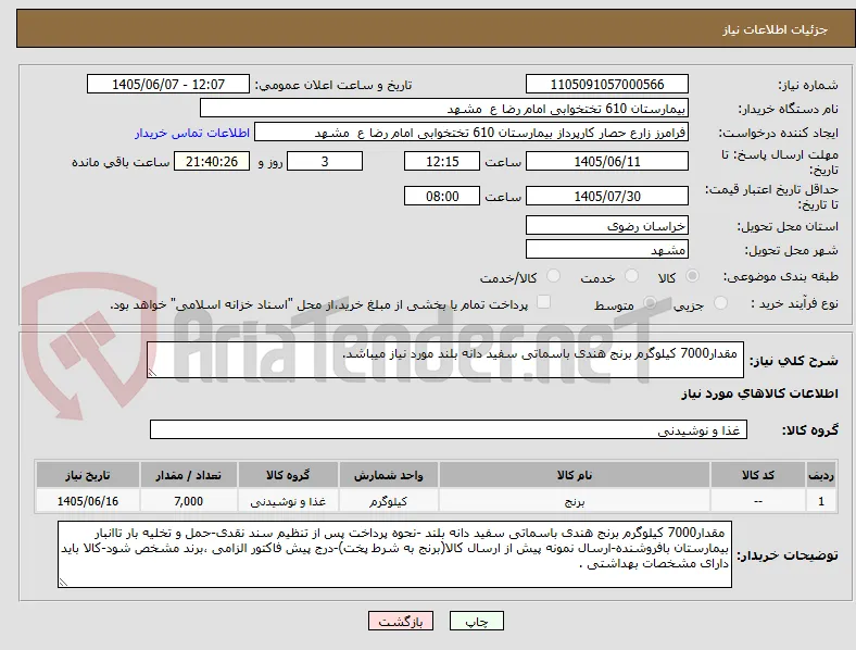  مقدار7000 کیلوگرم برنج هندی باسماتی سفید دانه بلند مورد نیاز میباشد.