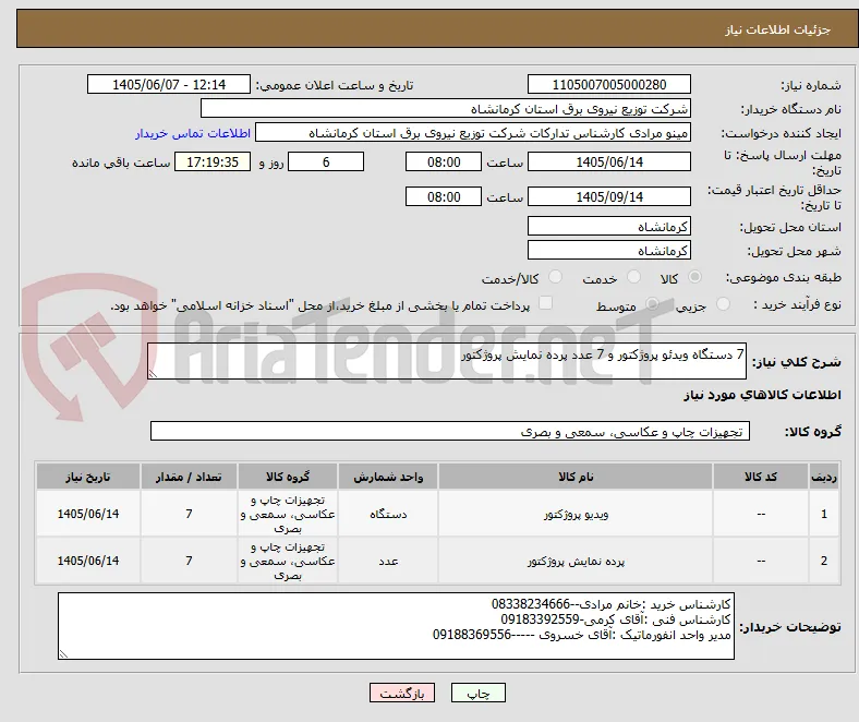 7 دستگاه ویدئو پروژکتور و 7 عدد پرده نمایش پروژکتور
