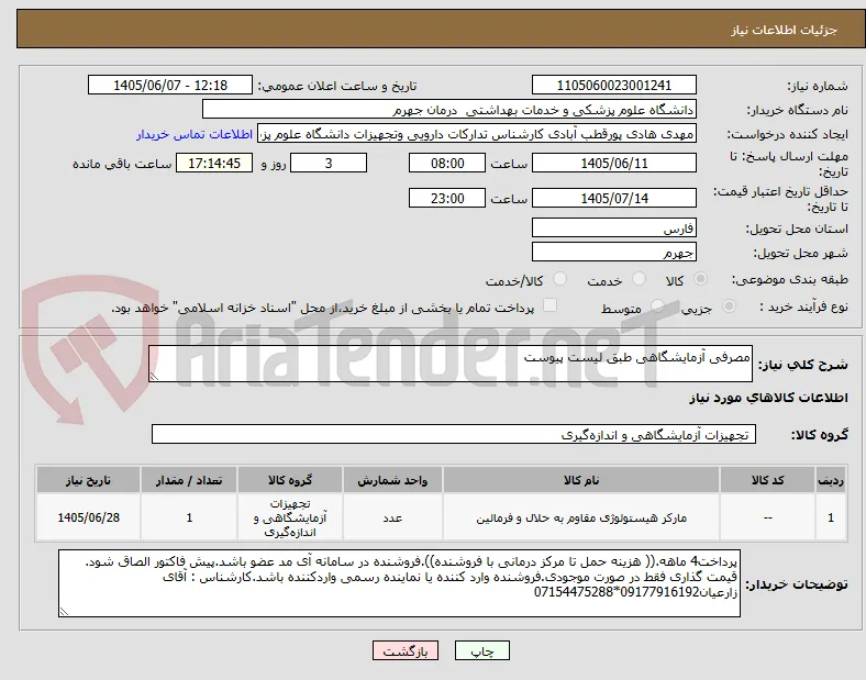 مصرفی آزمایشگاهی طبق لیست پیوست
