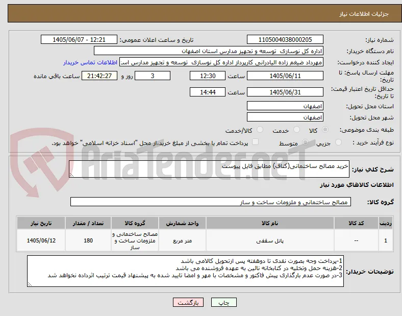 خرید مصالح ساختمانی(کناف) مطابق فایل پیوست