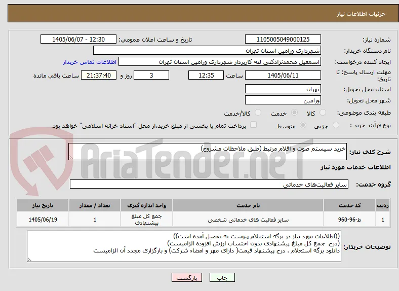 خرید سیستم صوت و اقلام مرتبط (طبق ملاحظات مشروح)