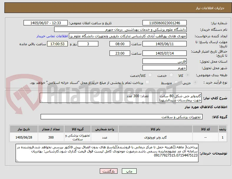 گایدوایر جی شکل 80 سانت          تعداد: 300 عدد
جهت بیمارستان سیدالشهدا