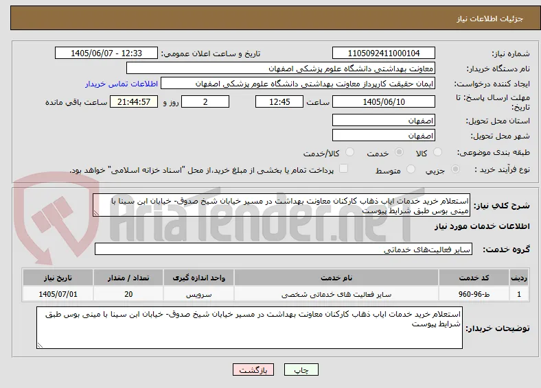 استعلام خرید خدمات ایاب ذهاب کارکنان معاونت بهداشت در مسیر خیابان شیخ صدوق- خیابان ابن سینا با مینی بوس طبق شرایط پیوست