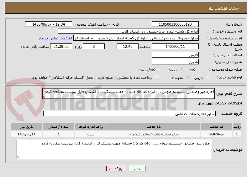 اجاره میز وصندلی سیستم صوتی .... ایران کد کالا مشابه جهت پیشگیری از اشتباع فایل پیوست مطالعه گردد 