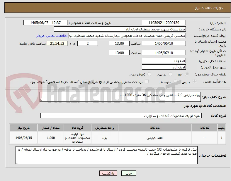 رول حرارتی 7.9 سانتی چاپ مشکی 36 متری 1000عدد
