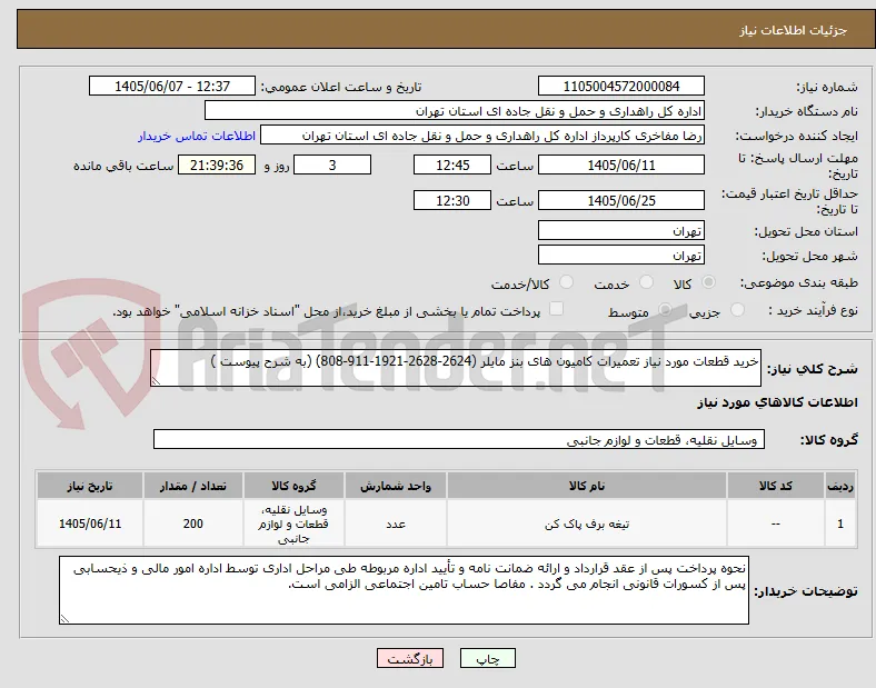 خرید قطعات مورد نیاز تعمیرات کامیون های بنز مایلر (2624-2628-1921-911-808) (به شرح پیوست )