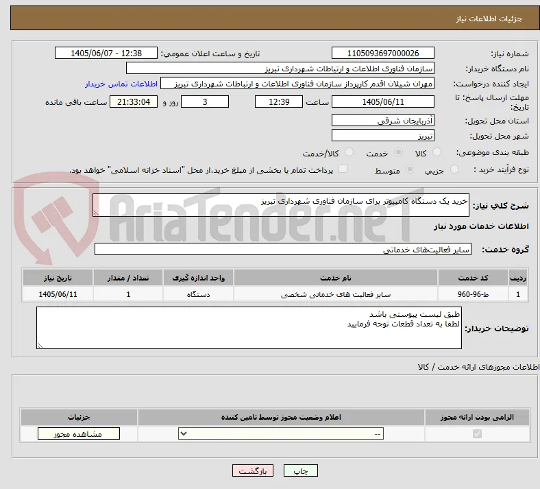 خرید یک دستگاه کامپیوتر برای سازمان فناوری شهرداری تبریز