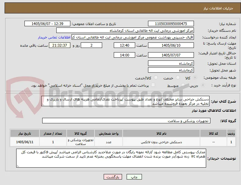 دستکش جراحی سایز مختلف /نوع و تعداد طبق پیوست /پرداخت نقدی/تمامی هزینه های ارسال و باربری و تخلیه در مرکز بعهده فروشنده میباشد 