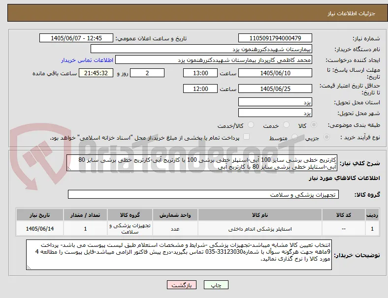 کارتریج خطی برشی سایز 100 آبی-استپلر خطی برشی 100 با کارتریج آبی-کارتریج خطی برشی سایز 80 آبی-استاپلر خطی برشی سایز 80 با کارتریج آبی 