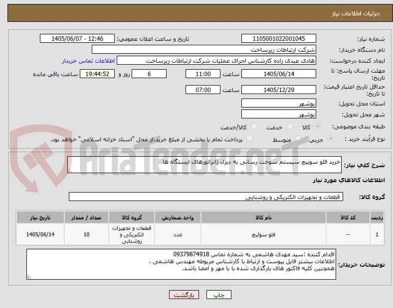 خرید فلو سوییچ سیستم سوخت رسانی به دیزل ژانراتورهای ایستگاه ها 