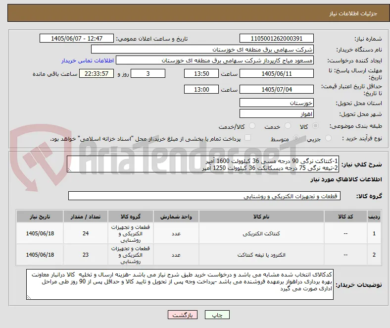1-کنتاکت نرگی 90 درجه مسی 36 کیلوولت 1600 آمپر
2-تیغه نرگی 75 درجه دیسکانکت 36 کیلوولت 1250 آمپر 