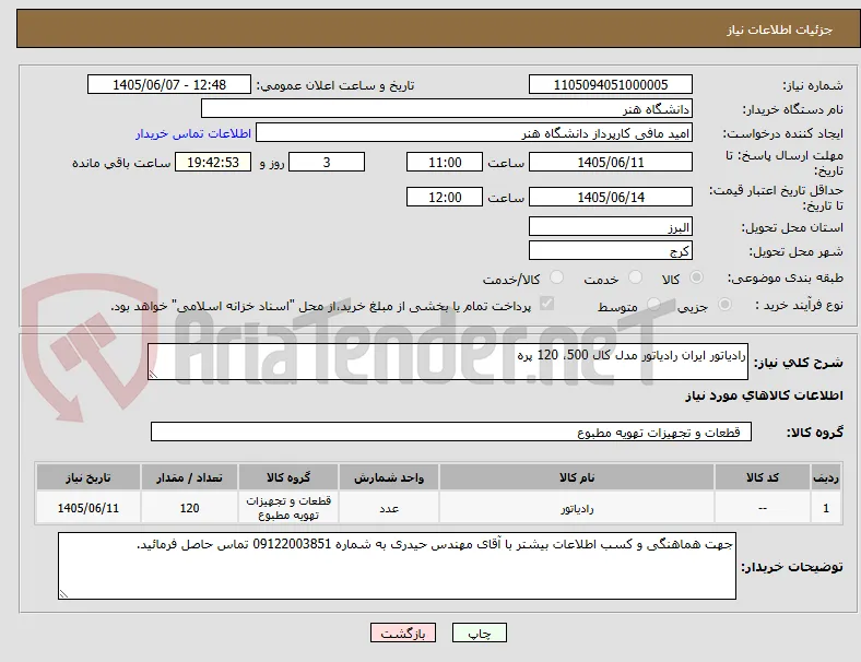 رادیاتور ایران رادیاتور مدل کال 500، 120 پره