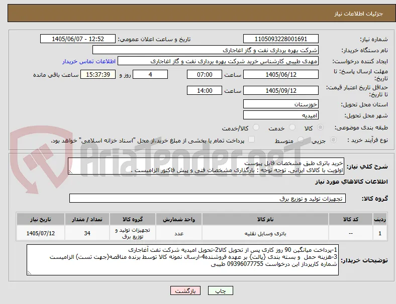 خرید باتری طبق مشخصات فایل پیوست
اولویت با کالای ایرانی. توجه توجه : بارگذاری مشخصات فنی و پیش فاکتور الزامیست .