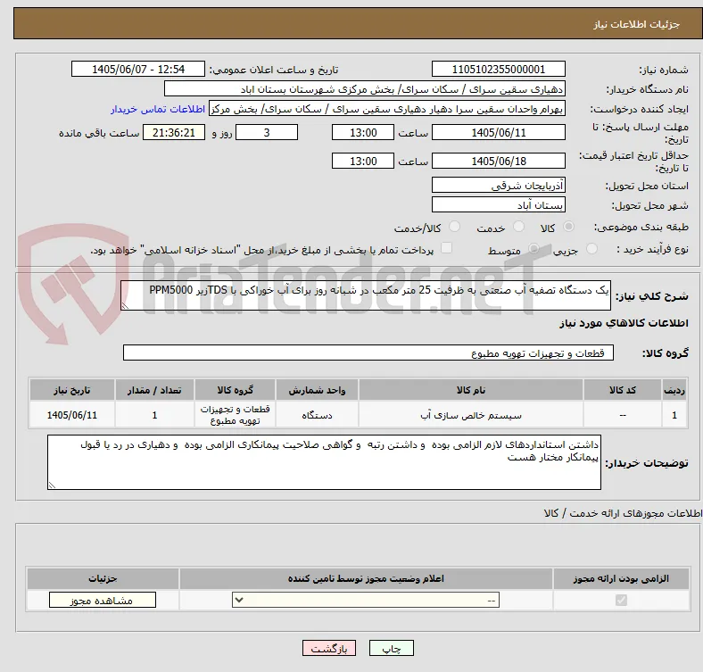یک دستگاه تصفیه آب صنعتی به ظرفیت 25 متر مکعب در شبانه روز برای آب خوراکی با TDSزیر PPM5000