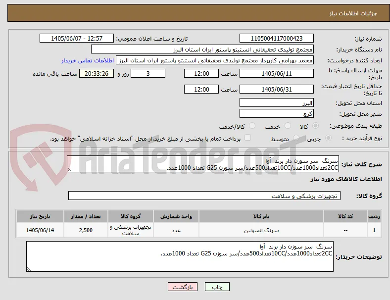 سرنگ  سر سوزن دار برند  آوا 
2CCتعداد1000عدد/10CCتعداد500عدد/سر سوزن G25 تعداد 1000عدد.