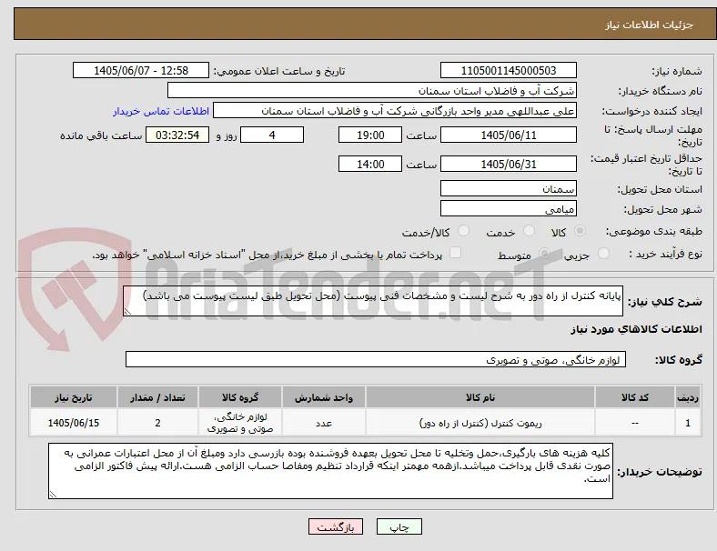 پایانه کنترل از راه دور به شرح لیست و مشخصات فنی پیوست (محل تحویل طبق لیست پیوست می باشد)