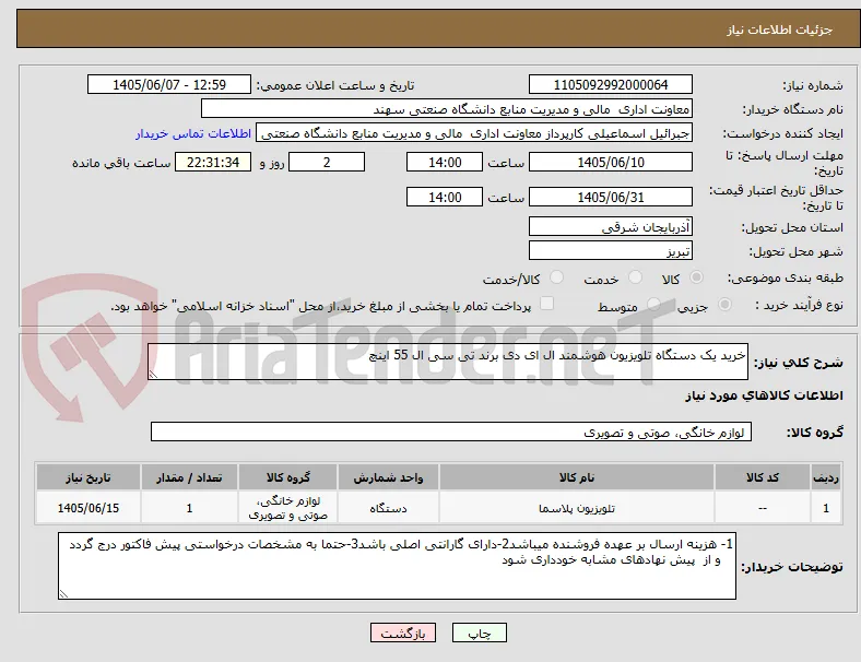 خرید یک دستگاه تلویزیون هوشمند ال ای دی برند تی سی ال 55 اینچ
