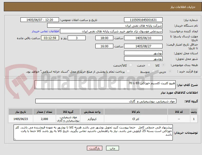 هیپو کلریت کلسیم خوراکی 65 تا 70