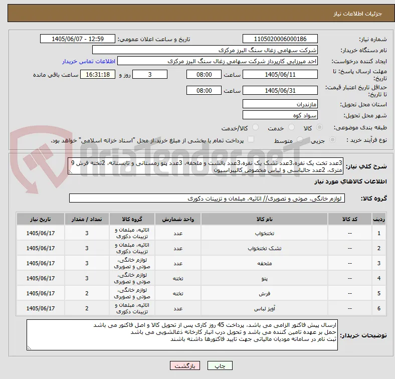 3عدد تخت یک نفره،3عدد تشک یک نفره،3عدد بالشت و ملحفه، 3عدد پتو زمستانی و تابستانه، 2تخته فرش 9 متری، 2عدد جالباسی و لباس مخصوص کالیبراسیون
