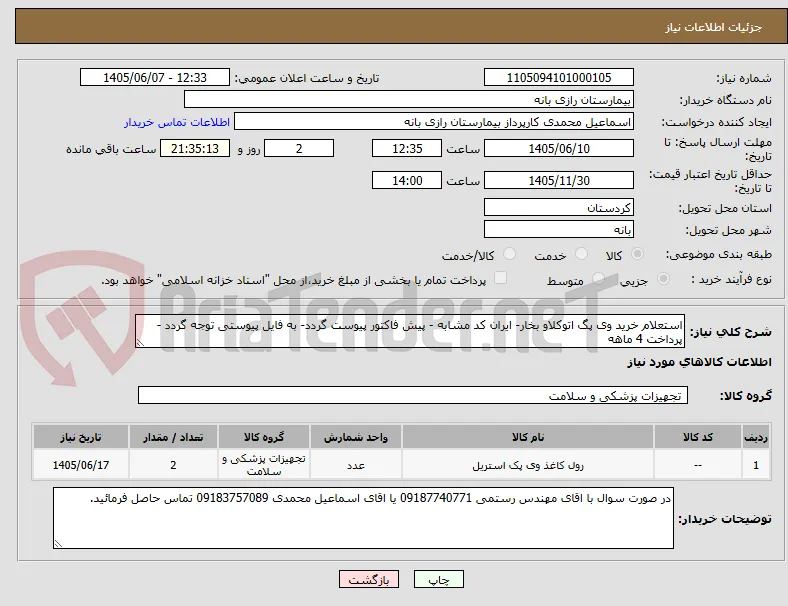 استعلام خرید وی پگ اتوکلاو بخار- ایران کد مشابه - پیش فاکتور پیوست گردد- به فایل پیوستی توجه گردد - پرداخت 4 ماهه