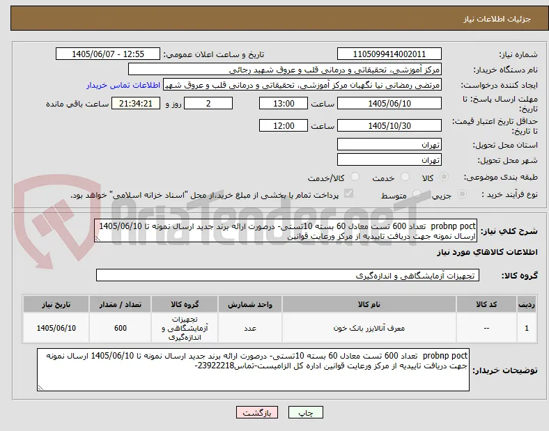 probnp poct  تعداد 600 تست معادل 60 بسته 10تستی- درصورت ارائه برند جدید ارسال نمونه تا 1405/06/10 ارسال نمونه جهت دریافت تاییدیه از مرکز ورعایت قوانین