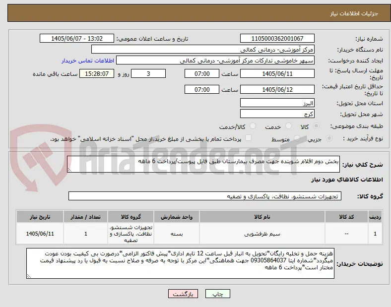 بخش دوم اقلام شوینده جهت مصرف بیمارستان طبق فایل پیوست/پرداخت 6 ماهه