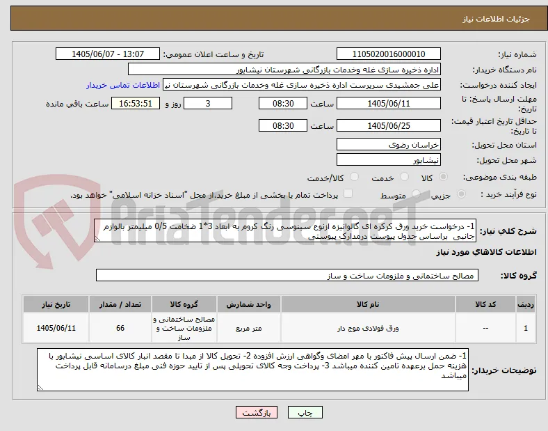 1- درخواست خرید ورق کرکره ای گالوانیزه ازنوع سینوسی رنگ کروم به ابعاد 3*1 ضخامت 0/5 میلیمتر بالوازم جانبی  براساس جدول پیوست درمدارک پیوستی