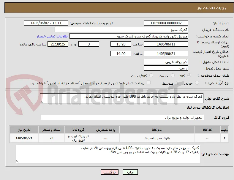 گمرک سرو در نظر دارد نسبت به خرید باطری UPS طبق فرم پیوستی اقدام نماید.