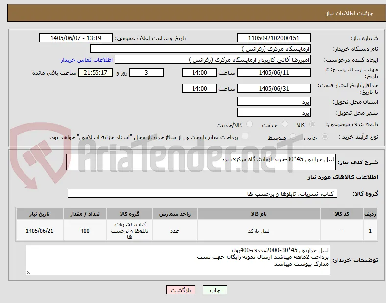 لیبل حرارتی 45*30-خرید آزمایشگاه مرکزی یزد